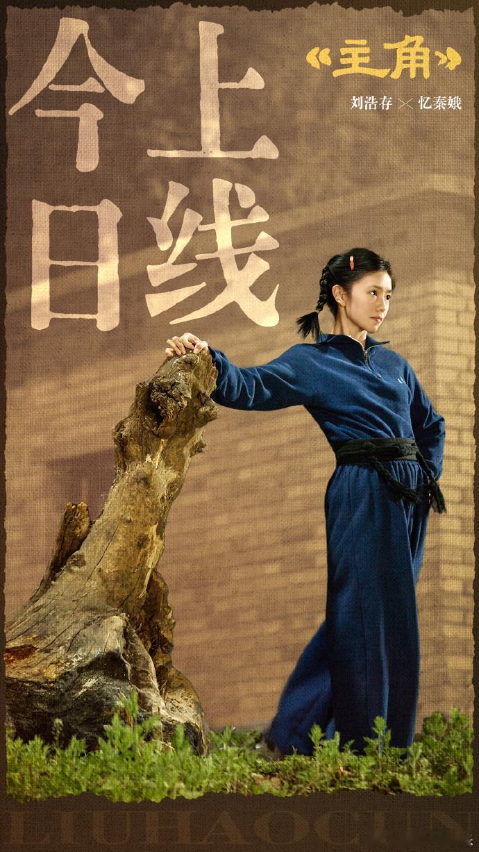 刘浩存出场 微博包场电视剧主角微博这次真的格外大方，直接包下三千座位请大家追剧，