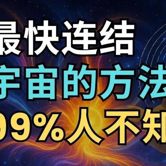 《最隐秘的宇宙开关，今天公开了！最快连结宇宙的方法》播放量：5056点赞量：22