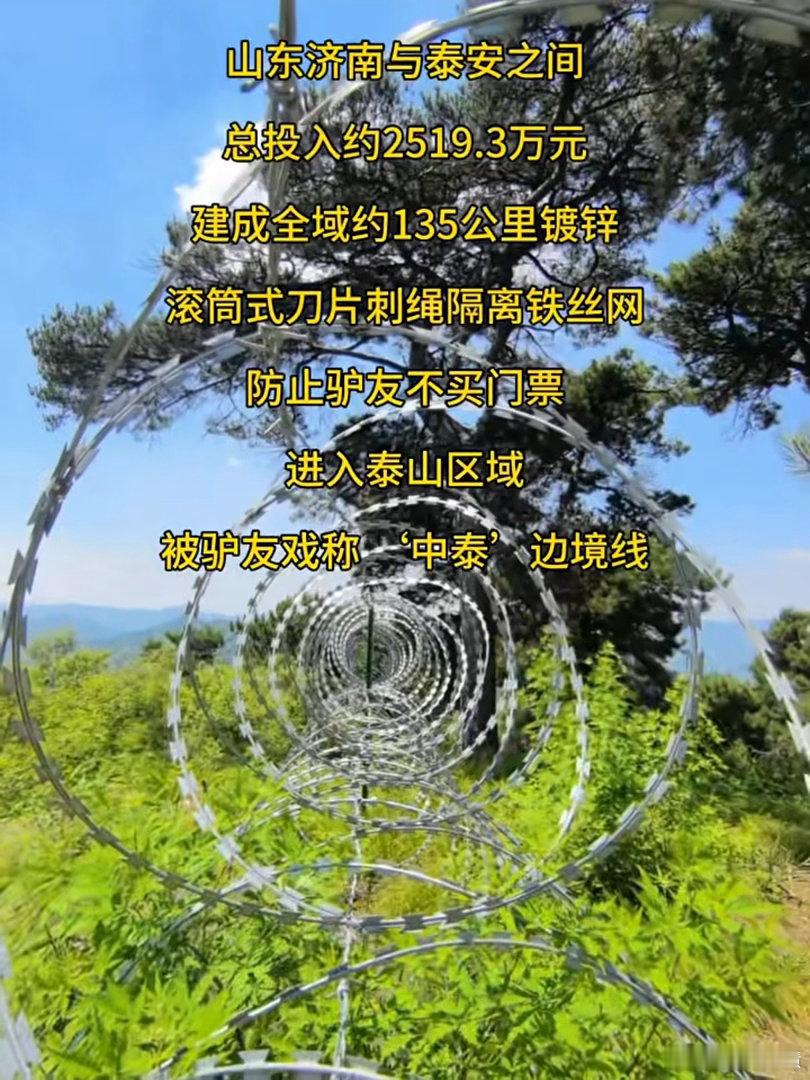 泰山景区回应隔离铁丝网这一看就是在防徒步佬呢，哈哈哈哈哈