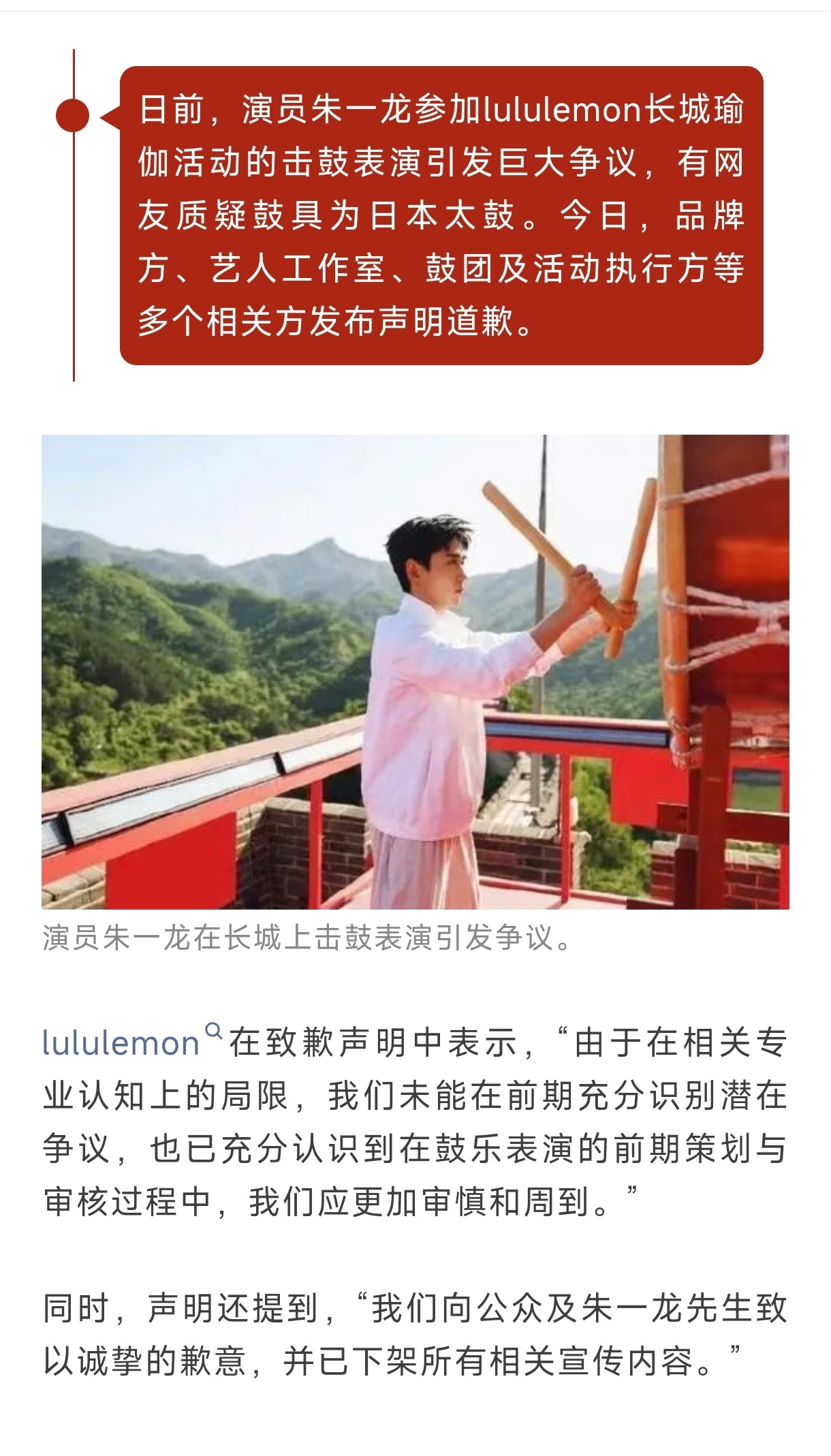 朱一龙参加lululemon活动时被指在长城敲“日本太鼓”，工作室发布声明，品牌