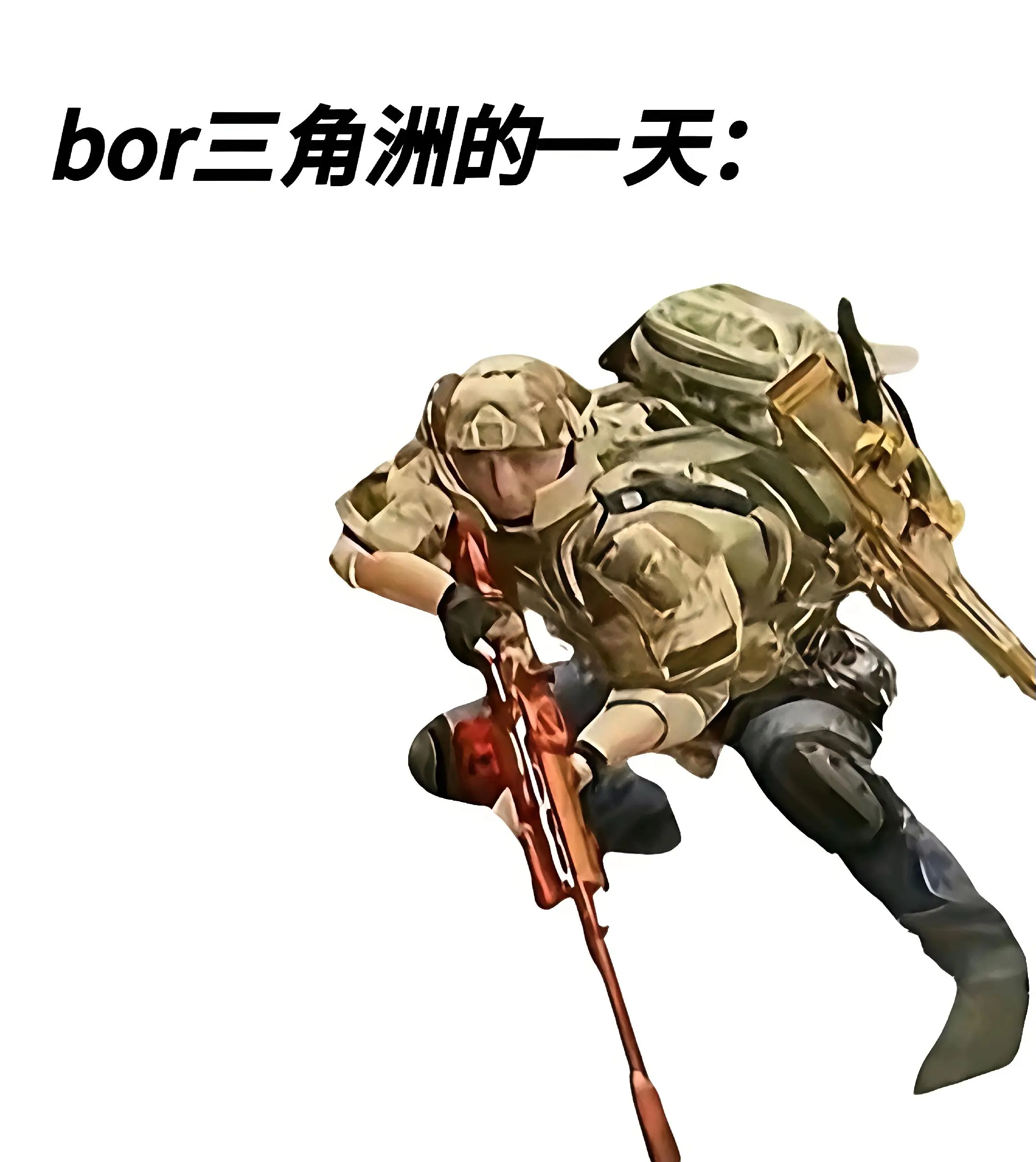 bro三角洲的一天