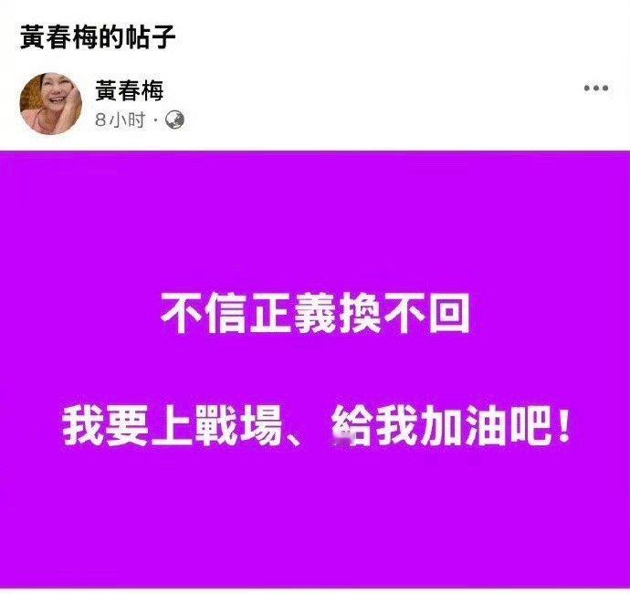 S妈 不信正义换不回  S妈黄春梅昨天深夜又发文：“不信正义换不回，我要上战场，