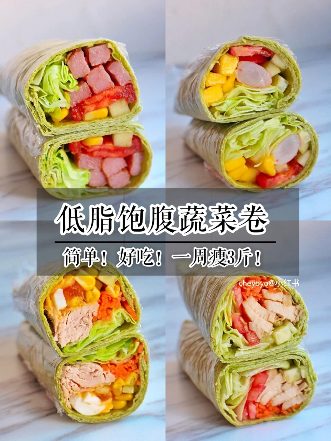 🌯零难度！4款低脂饱腹的减肥蔬菜卷饼