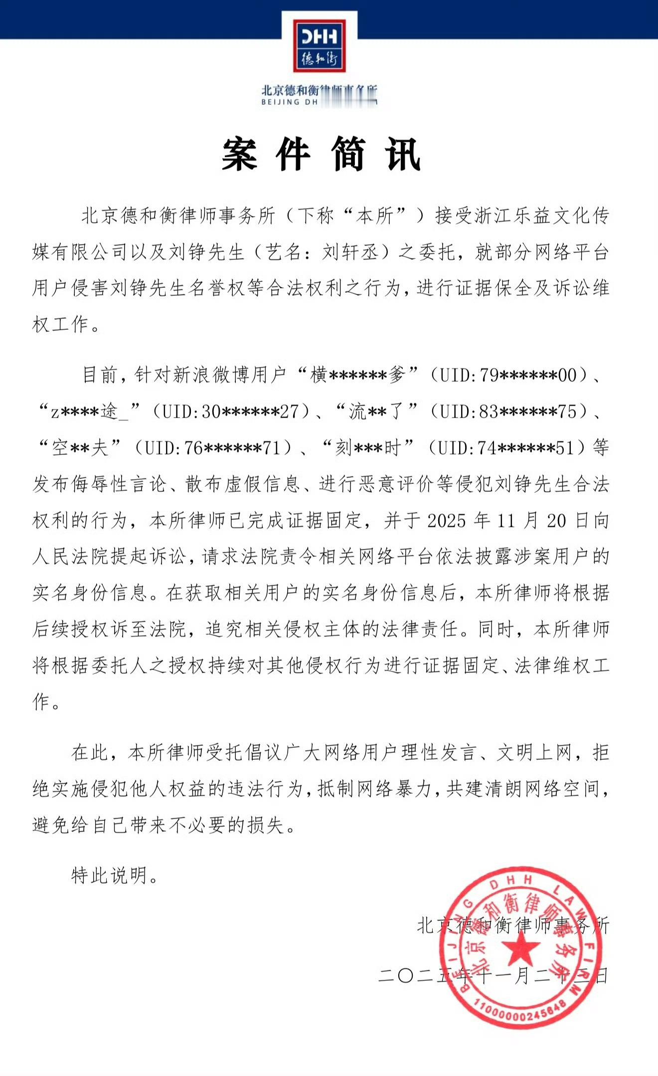 刘轩丞工作室发布告黑进展，将持续通过法律手段维护艺人权益。 