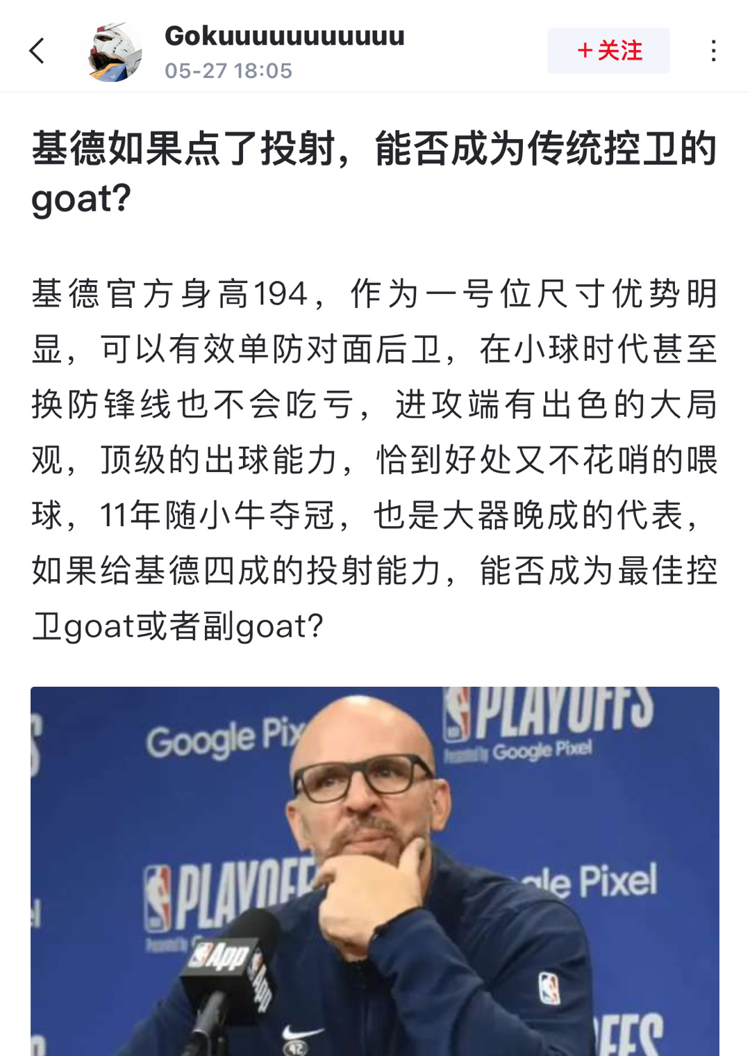 球迷提问: 基德如果点了投射，能否成为传统控卫的goat？基德官方身高194，作