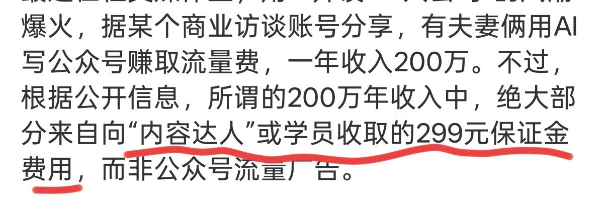 微信回应夫妻用AI写公众号年赚200万划一下重点。打着所谓的AI写公众号赚的，结
