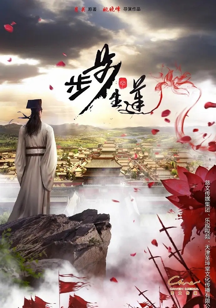 🍉大男主剧《步步生莲》男主接触檀健次主演阵容：金士杰、倪大红、张智霖、高曙光、