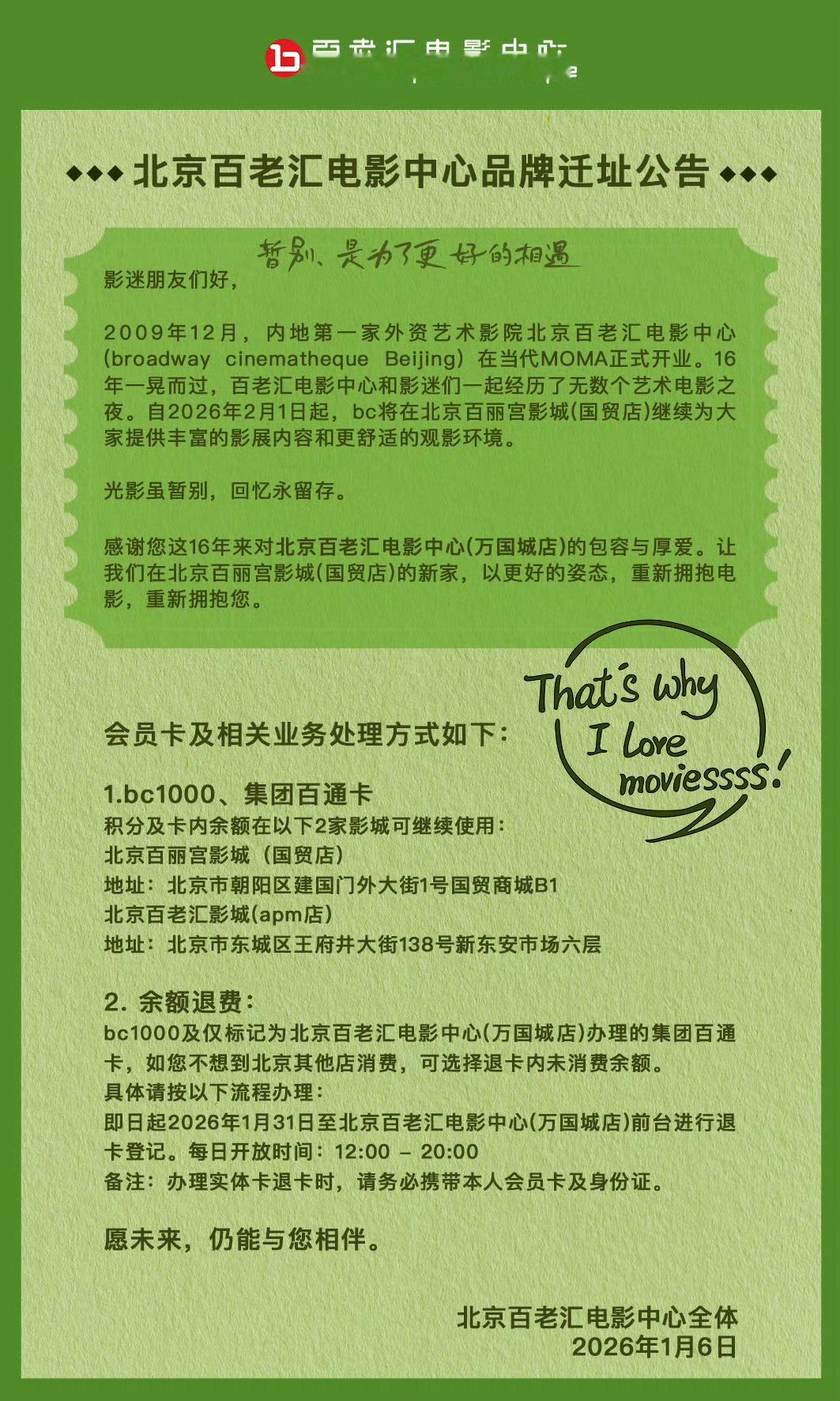北京百老汇电影中心搬家 北京百老汇电影中心（当代MOMA店）将于2026年2月1