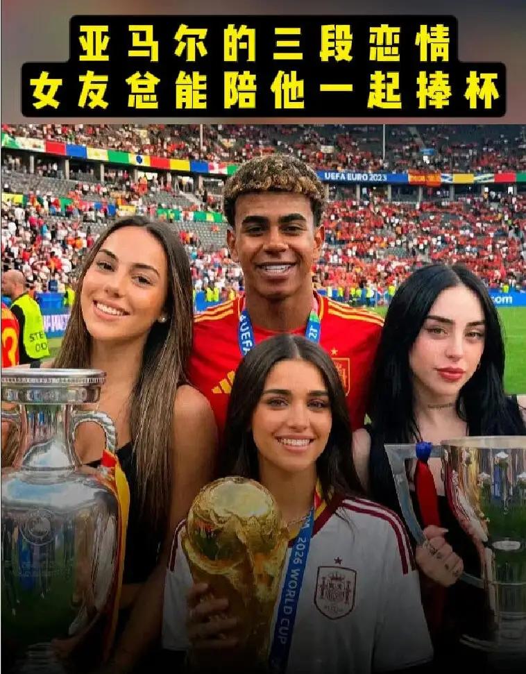 铁打的冠军，流水的女朋友，如果不是别人提醒，我还以为亚马尔的女朋友始终没换，据说