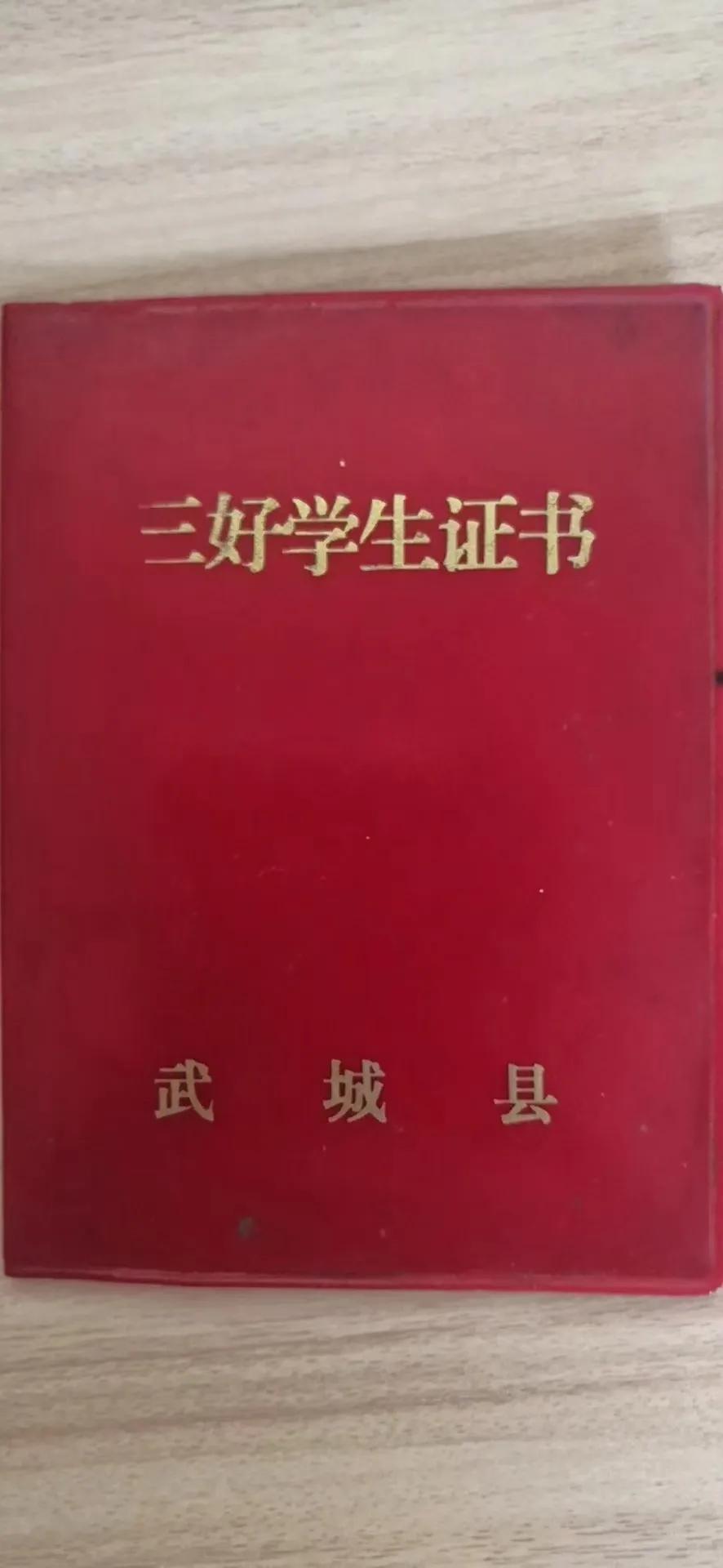 1982年6月武城县教育局、共青团武城县委颁发的三好学生证书！