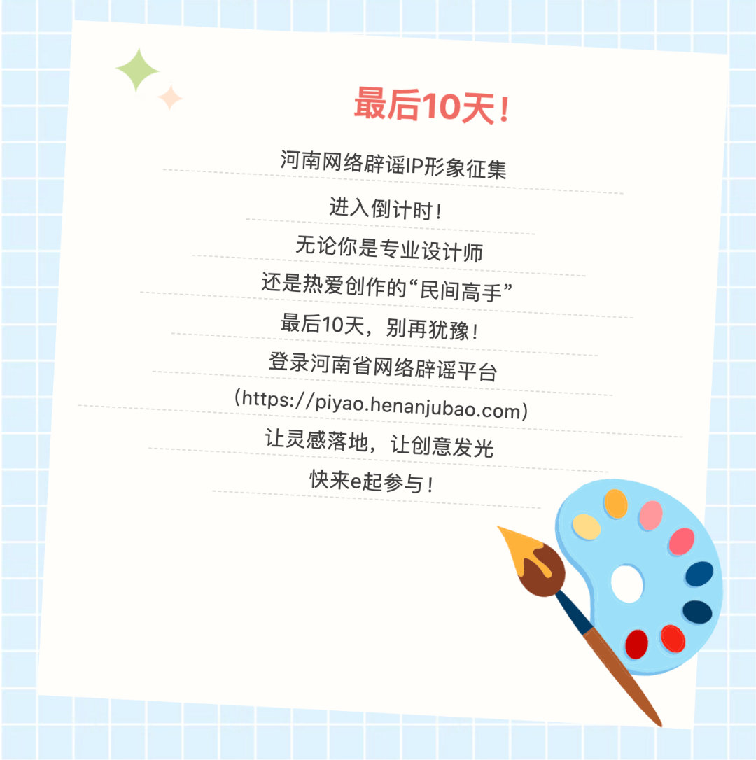 河南网络辟谣形象IP征集  河南网络辟谣 IP 征集，一算只剩最后十天了。身边不