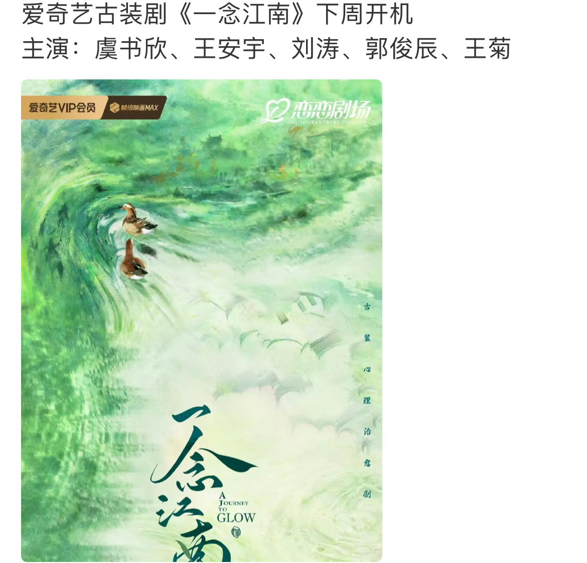 🍉一念江南还是虞书欣和王安宇，看来他俩的合作已成定局了。 ​​​