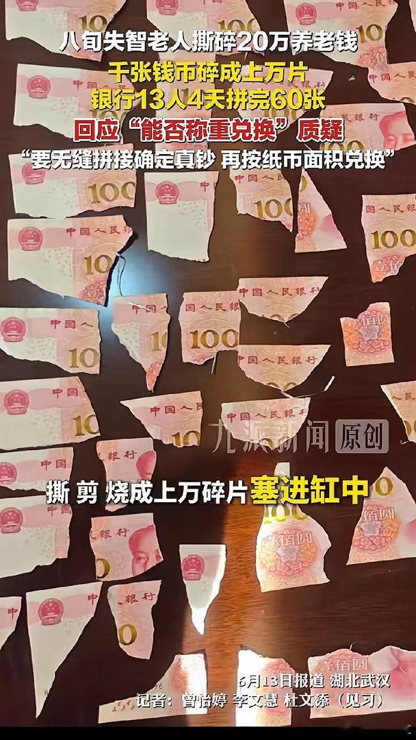 湖北武汉。八旬失智老人撕碎20万养老钱，银行“要无缝拼接确定真钞，再按纸币面积兑
