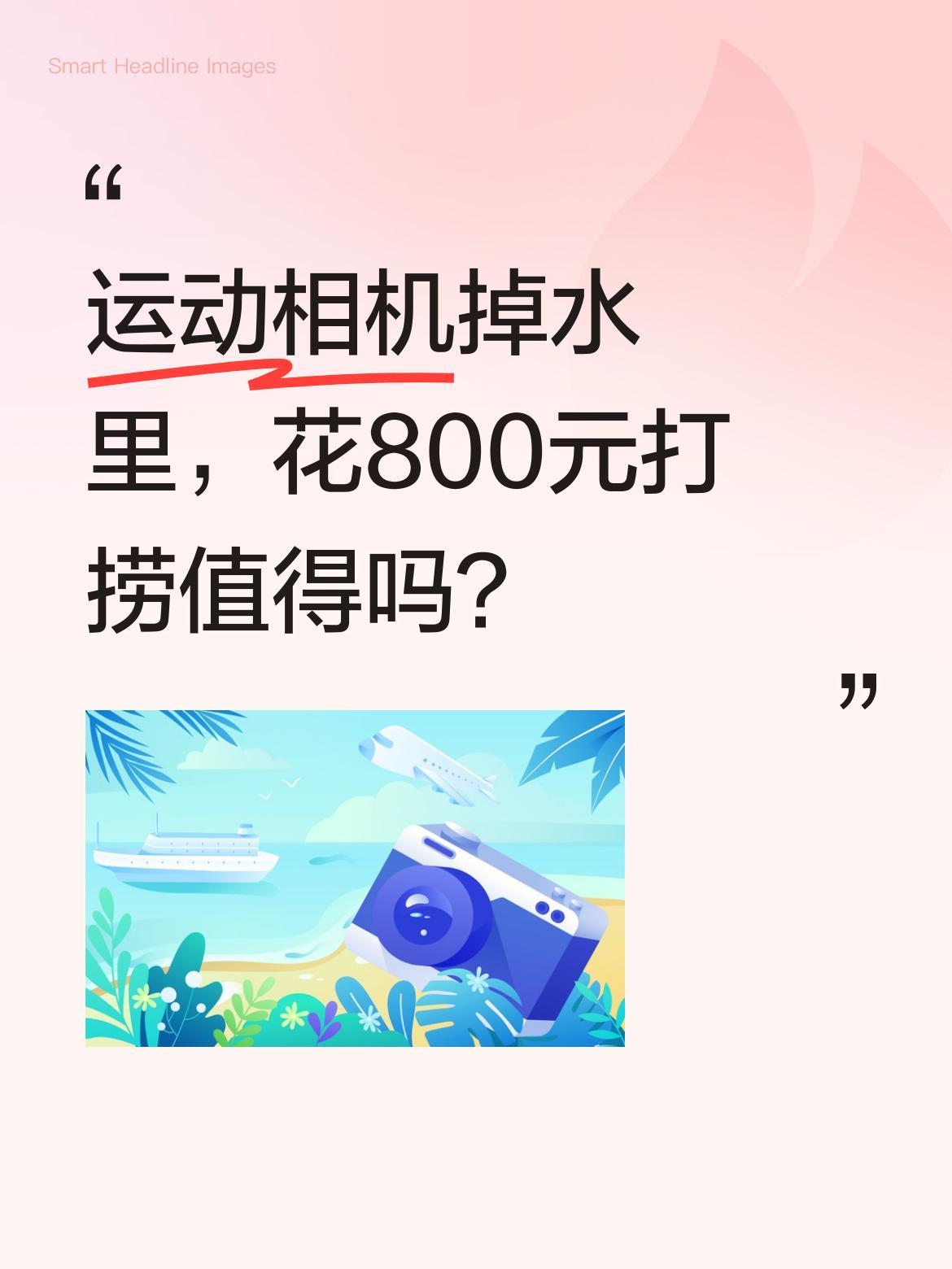 运动相机掉水里，花800元打捞值得吗？
有位老板拍视频时没拿稳，运动相机从十几米