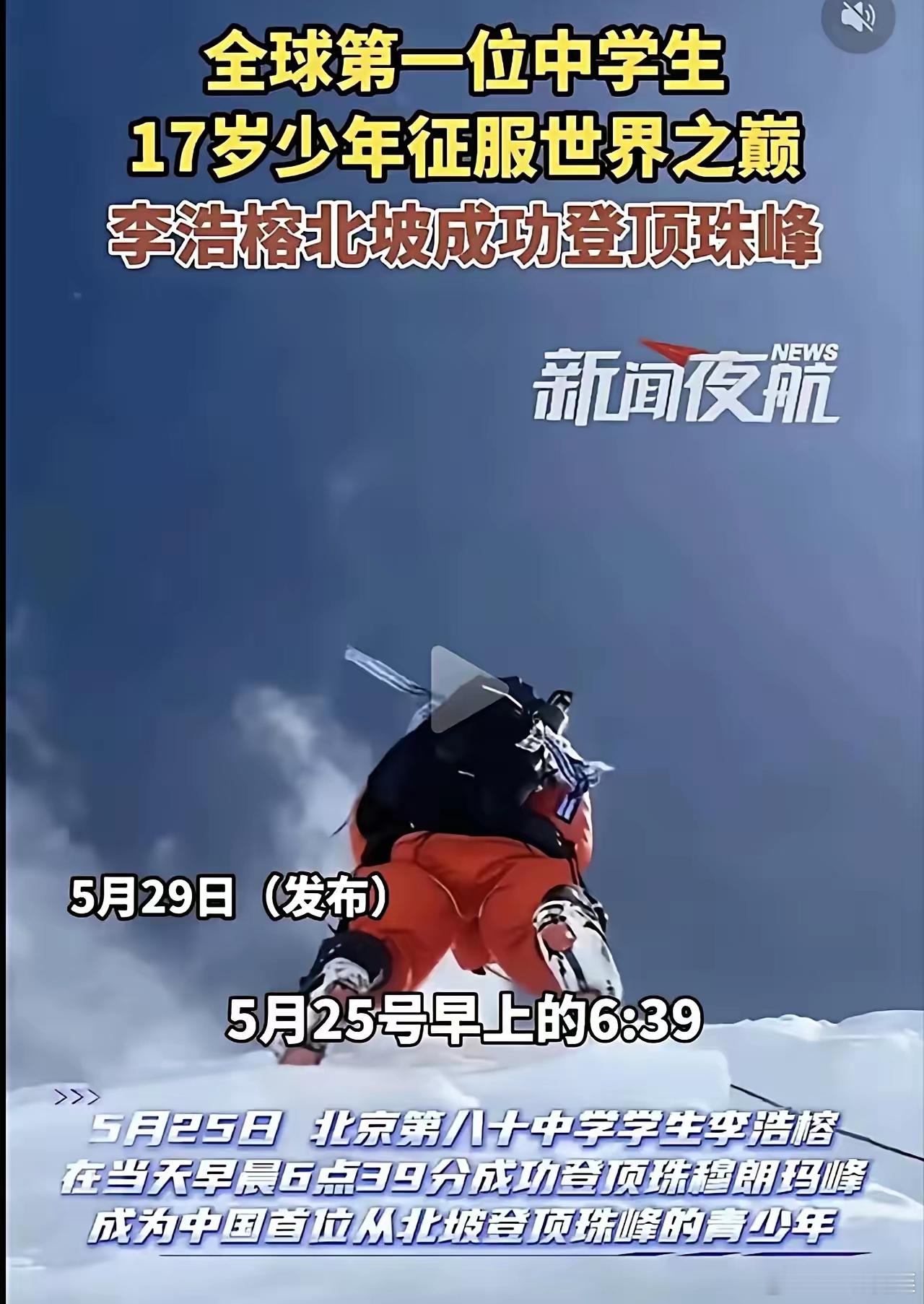 现在老百姓都清醒了，没那么好忽悠！  北京一个17岁的高中生登上了珠峰，听起来挺