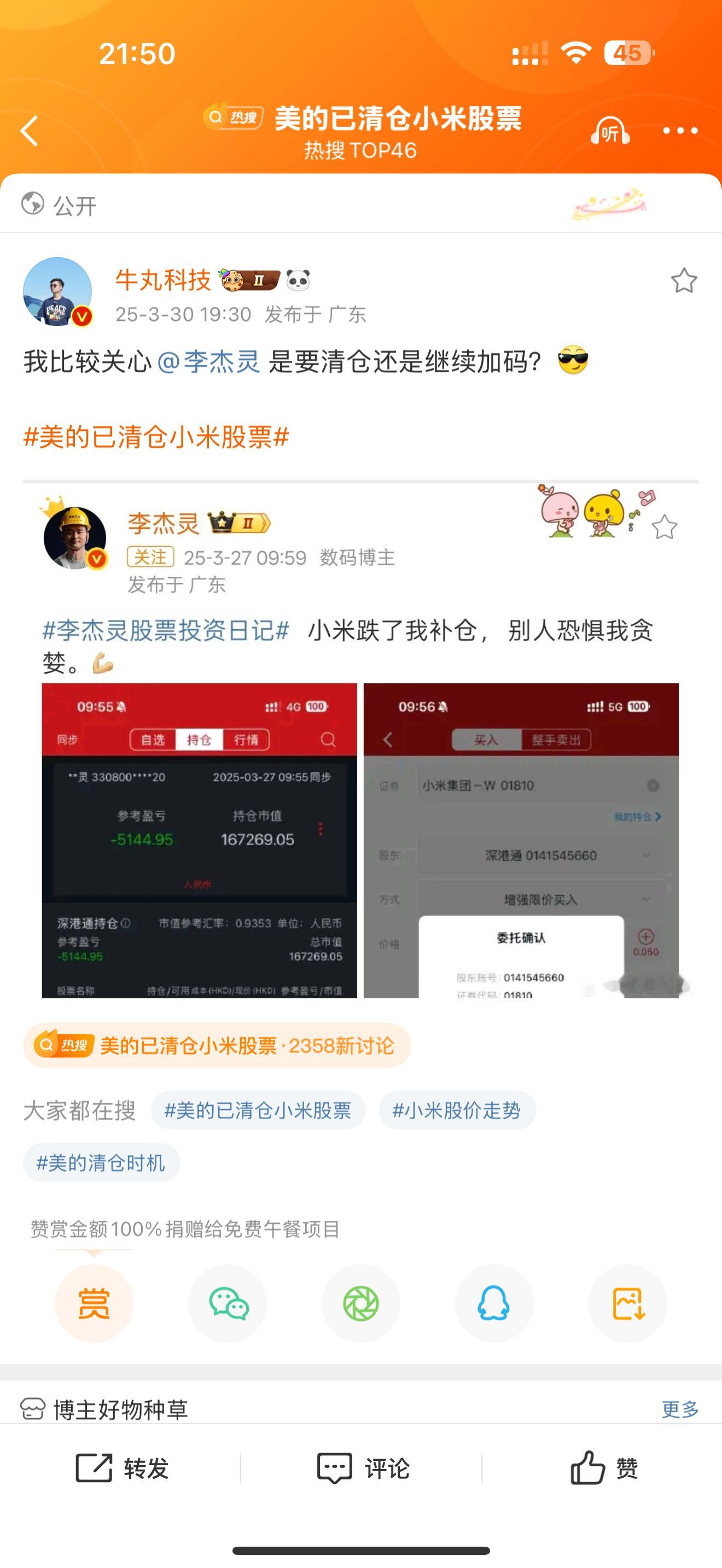 不必惊慌，我查了一下是2024年底的时候清的。[握手]美的已清仓小米股票  ​​