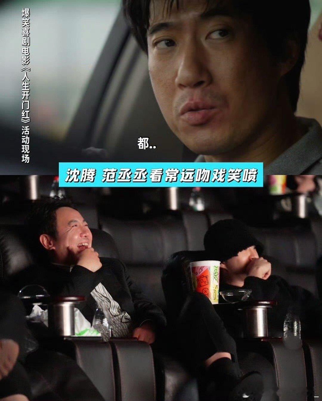 沈腾范丞丞看啥能乐成这样沈腾和范丞丞这对显眼包看个电影都能演小品，一个笑到拍大腿