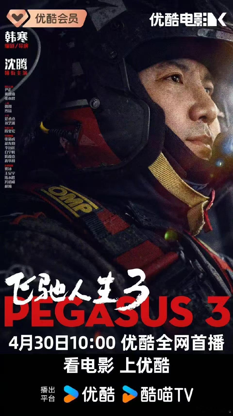 电影《飞驰人生3》4.30上线流媒体网播什么时候开第四部