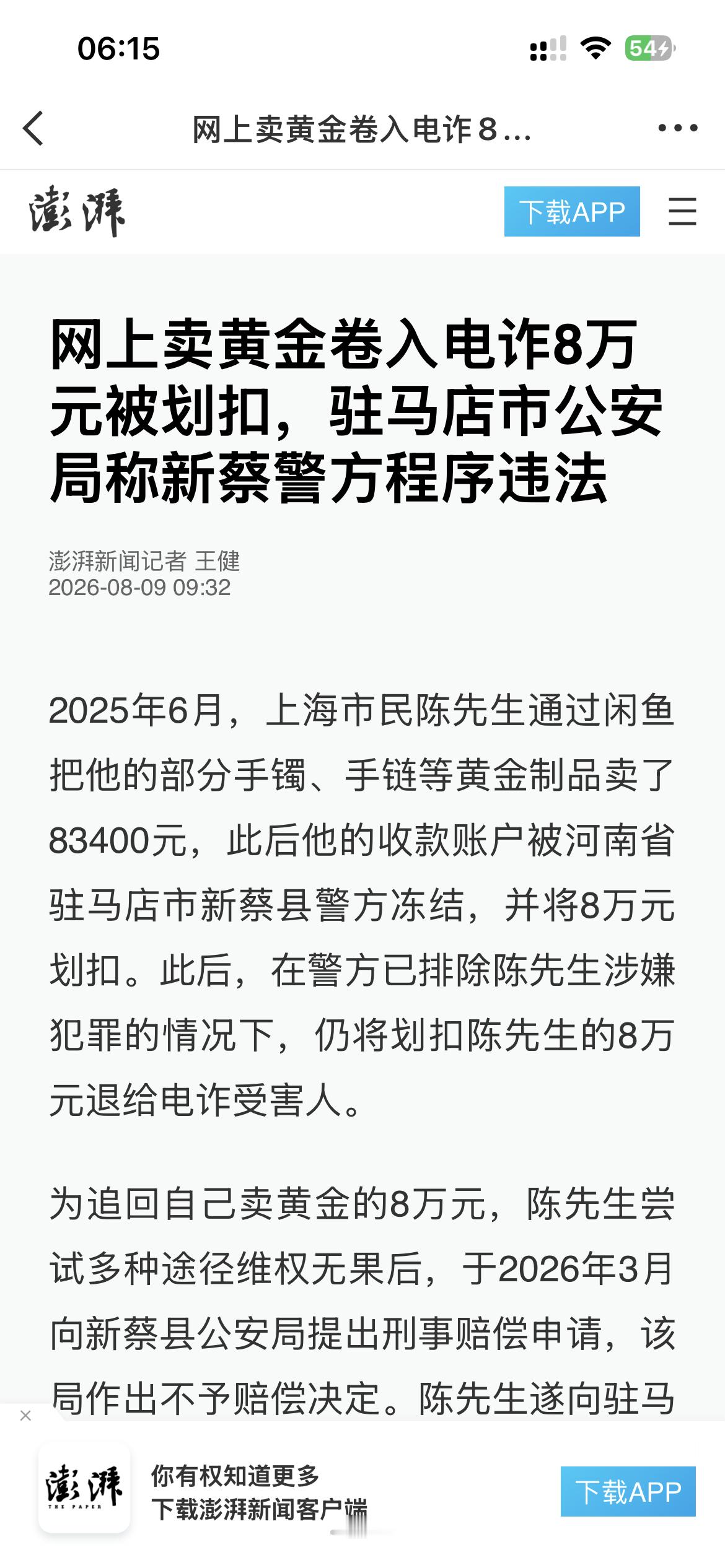 【网上卖黄金卷入电诈8万元被划扣，驻马店市公安局称新蔡警方程序违法】2025年6