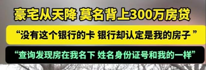 河南郑州，男子突然接到银行电话，说他房贷逾期。他一开始不信，因为自己根本没有这张