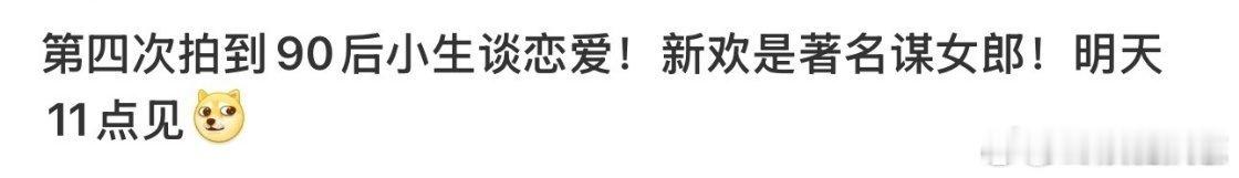 曝90后小生和谋女郎恋情 哇塞真的吗 ，狗仔曝90后小生谈恋爱，对象是谋女郎 