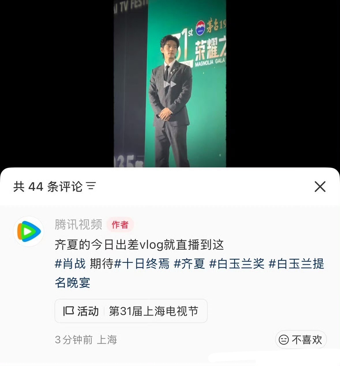 腾讯到白玉兰只干一件事 原来是来录齐夏出差vlog... 你怎么看