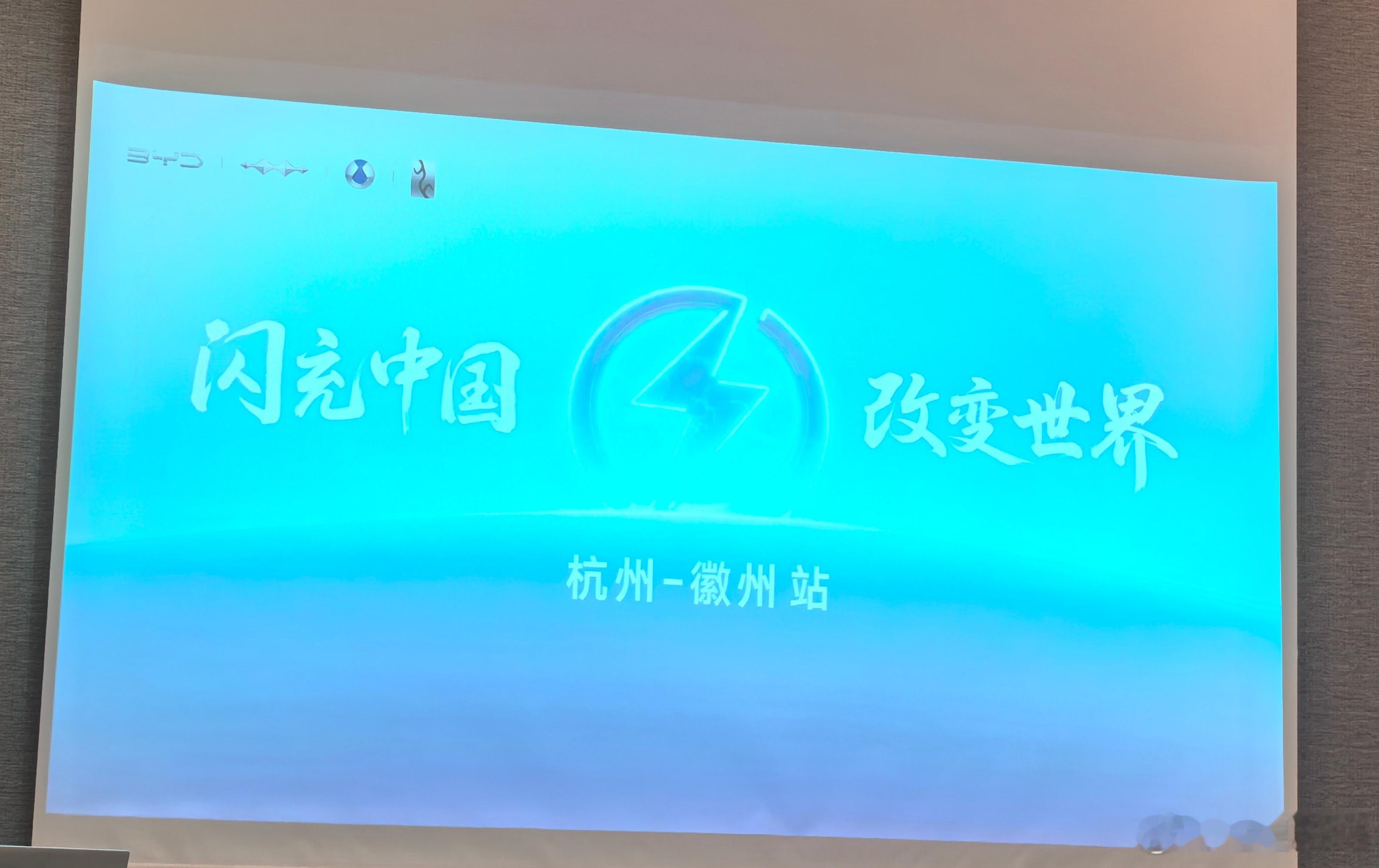闪充中国：杭州~徽州站工信部点赞比亚迪打破技术瓶颈