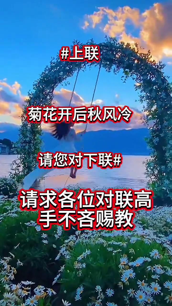 上联：菊花开后秋风冷，请您对下联。
请求各位对联高手不吝赐教。