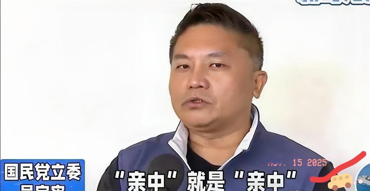 台湾国民党发言人吴宗宪icon面对媒体发问“亲中”，直言中国国民党不亲中亲谁？亲