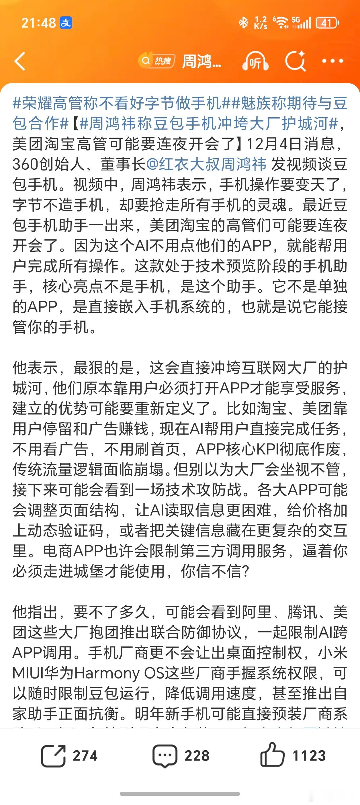 周鸿祎称豆包手机冲垮大厂护城河豆包手机的豆包软件直接嵌入手机系统的，也就是说它能