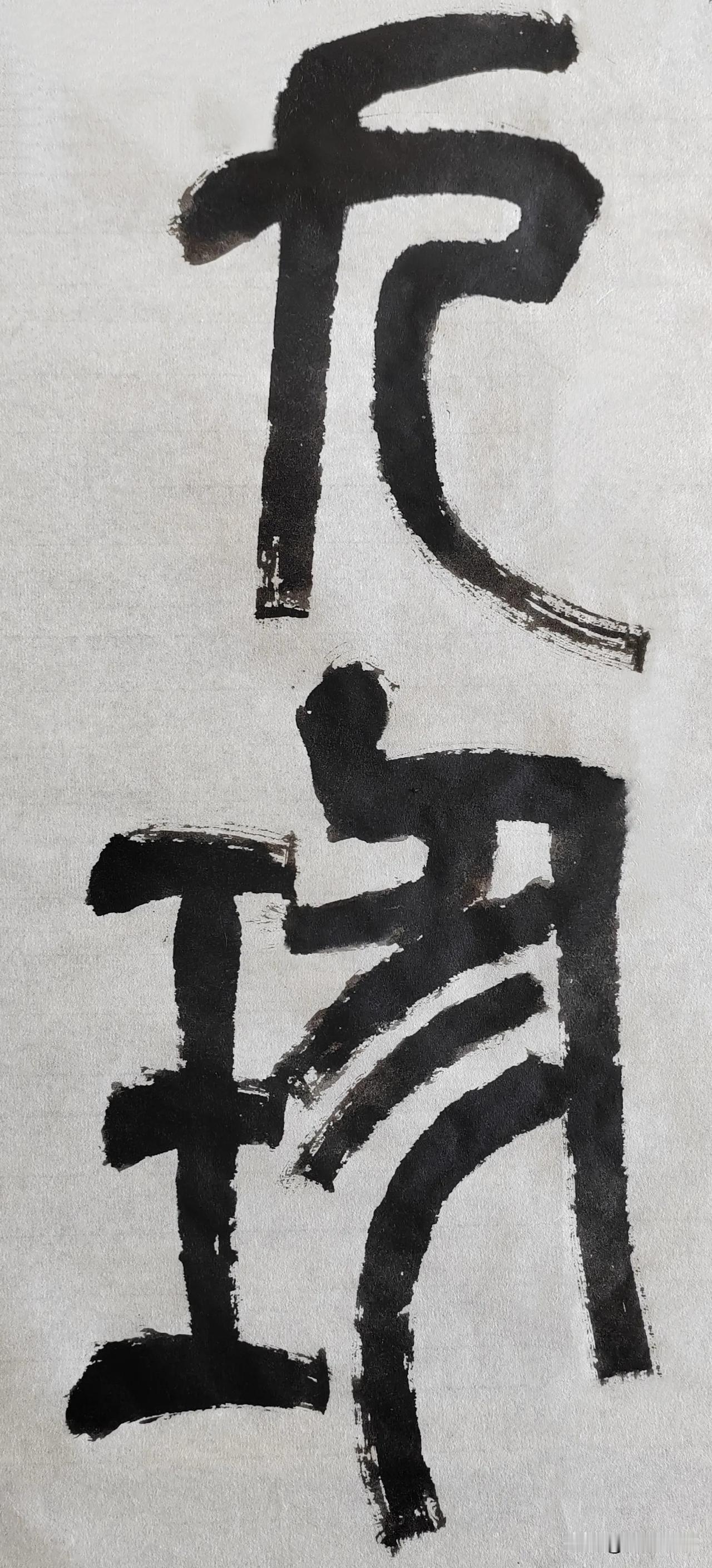 缶翁不朽 石鼓风流[玫瑰][玫瑰]
