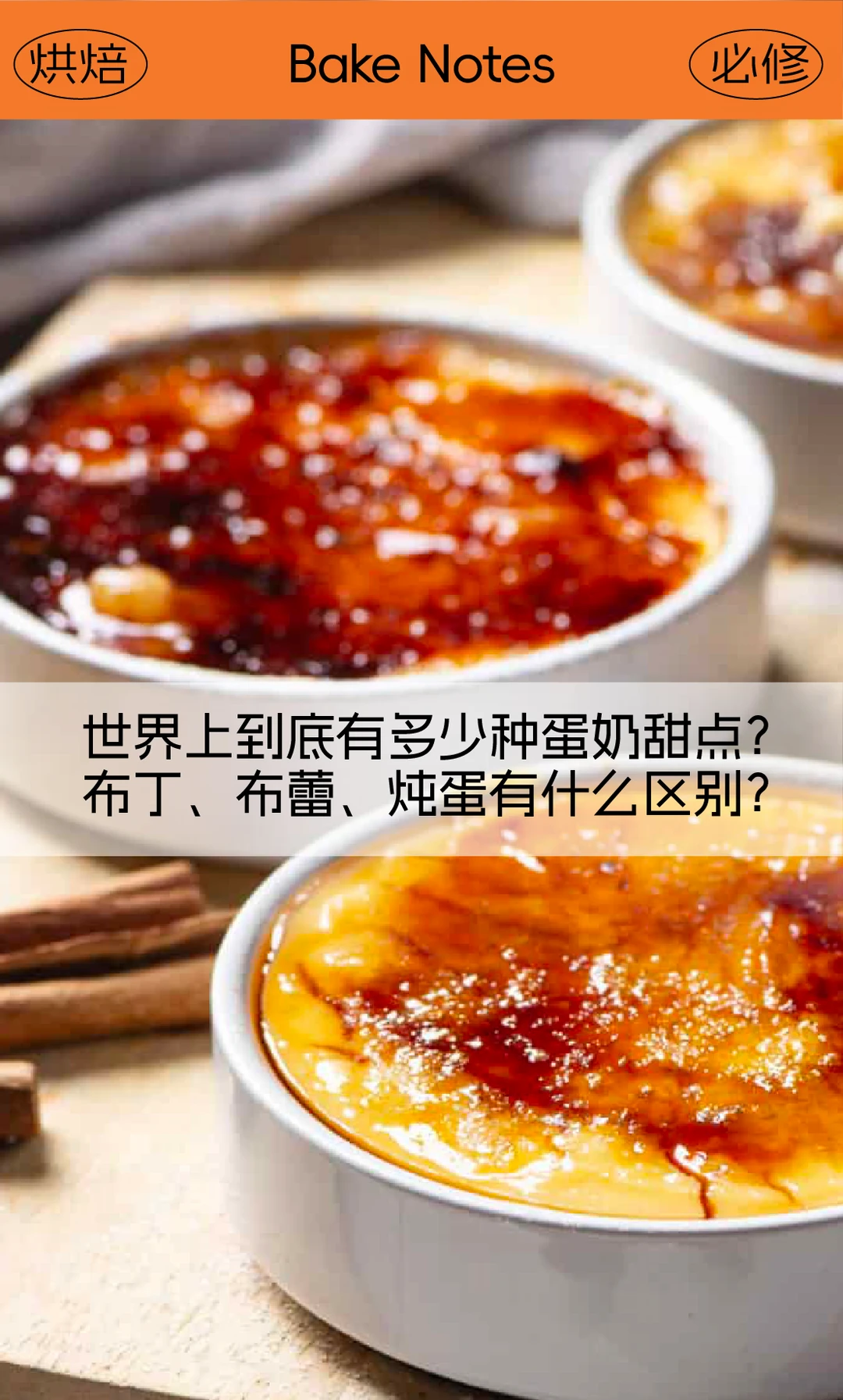 布丁、布蕾、炖蛋原来区别在这里！