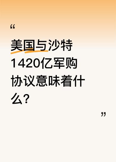 从白宫通报看，协议主要分五大类，涵盖空军和太空能力、防空和导弹防御等，海陆空天及