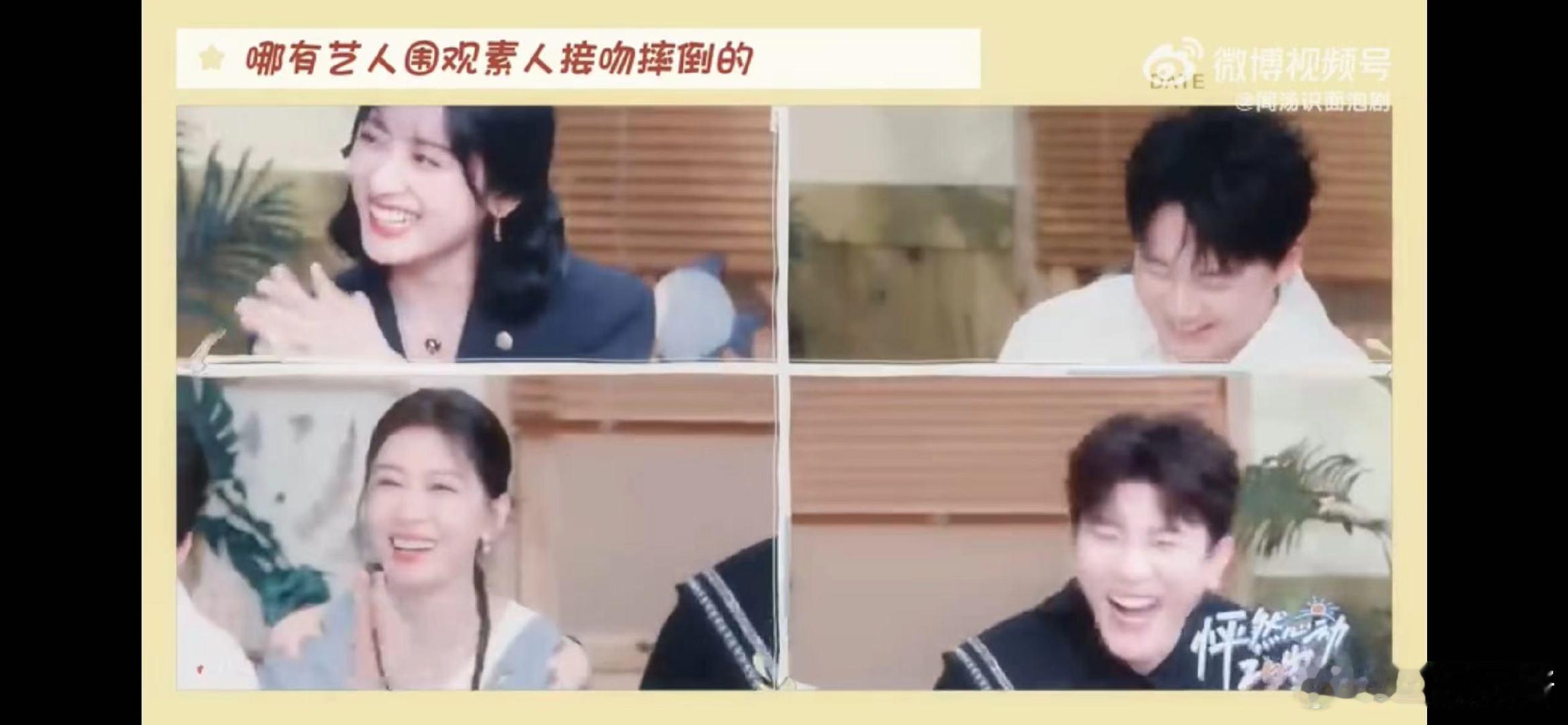 #哪有艺人围观素人接吻摔倒的#果然啊，凑热闹是人的天性，艺人也不例外，杨芸晴真的