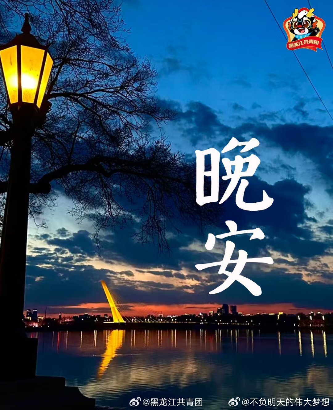 晚安【龙团团酣然入梦 】枕星河入眠，携温柔入梦。（制图：米晏莹-黑龙江科技大学）