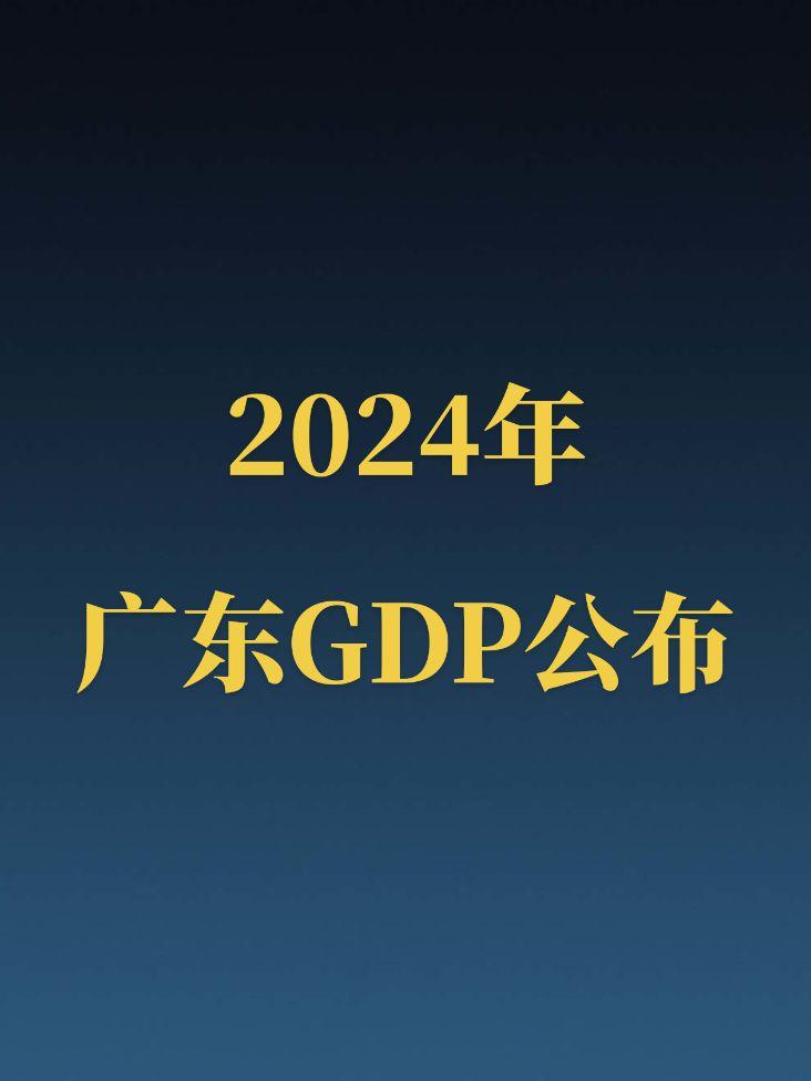 2024年广东省GDP正式公布！恭喜广东GDP总量首次突破14万亿大关...