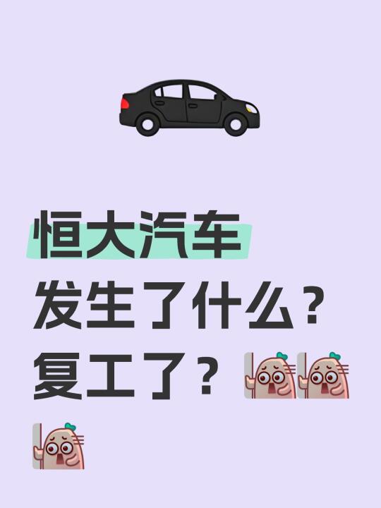恒大汽车发生了什么？复工了？[扶墙R][扶墙R][扶墙R]