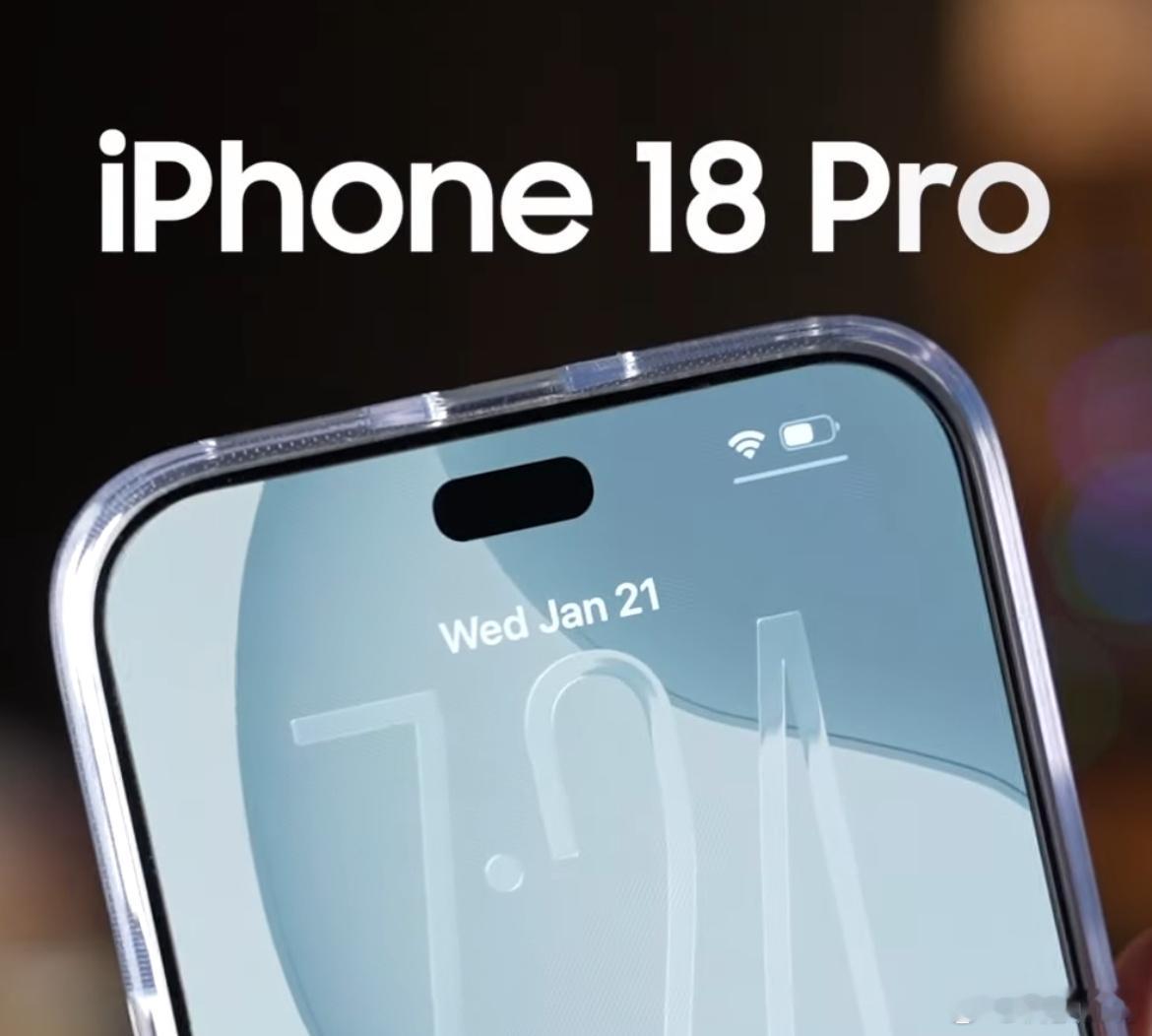 外媒博主已经用上 iPhone18 Pro，灵动岛真的变小了？ 