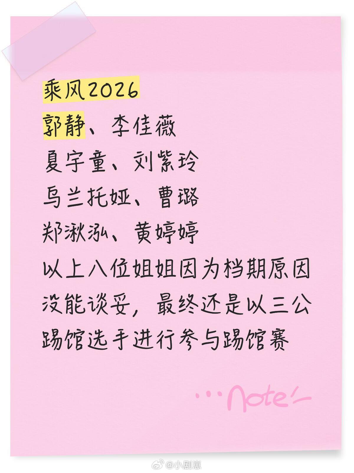 浪姐7踢馆姐姐乘风2026郭静、李佳薇夏宇童、刘紫玲乌兰托娅、曹璐郑湫泓、黄婷婷