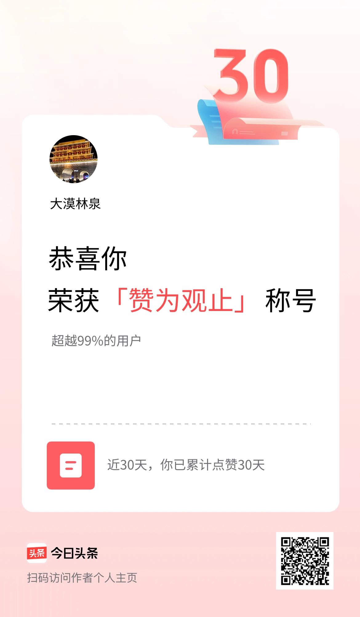 我在头条30天内点赞打卡30天，获得“赞为观止”称号