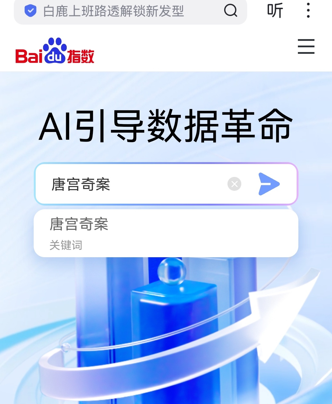 白鹿优酷待播剧唐宫奇案百度搜索词正式确定为“唐宫奇案”，这意味着全网数据只统计唐
