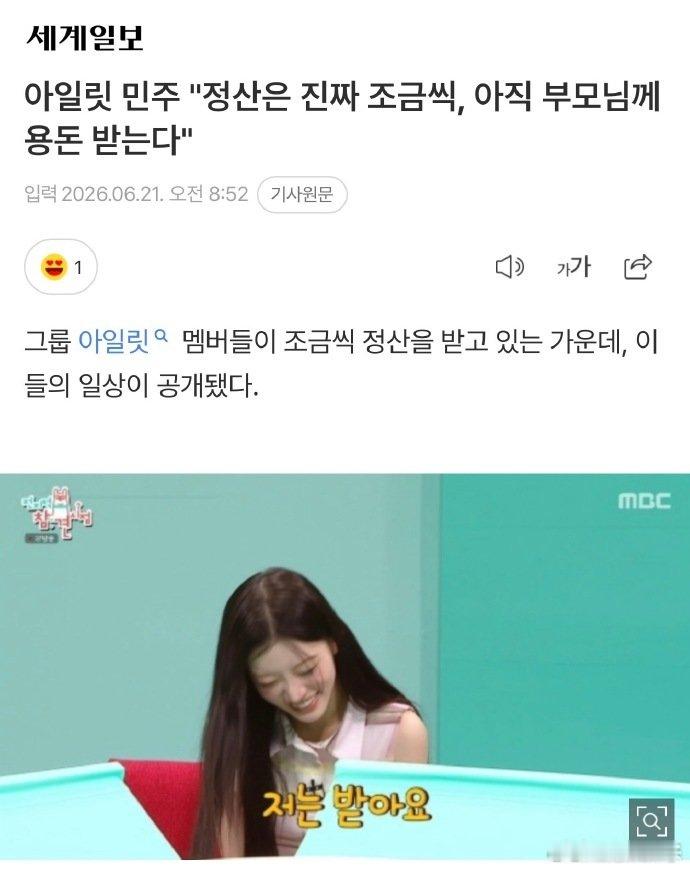 Minju还会从父母那里拿零花钱ILLIT成员还在拿父母给的零用钱以为出道就能赚