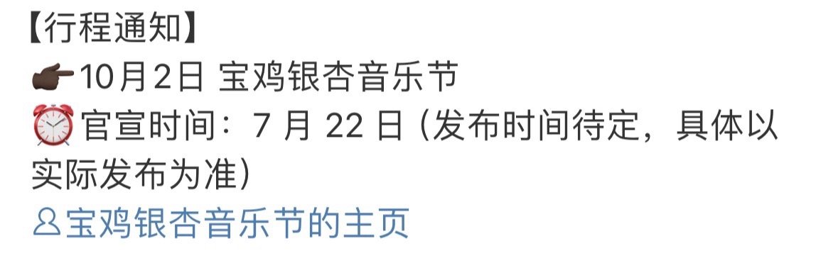 张晚意确认出席宝鸡银杏音乐节张晚意确认出席宝鸡银杏音乐节✅好久不见的歌手晚，期待