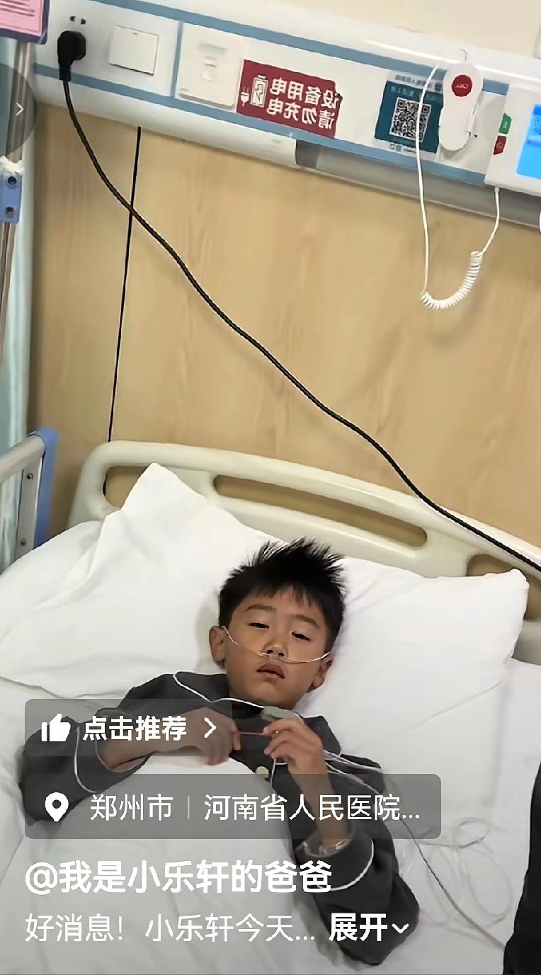刷到大8好消息！
误喝火锅燃料的7岁男孩乐轩顺利出院了！孩子爸爸第一时间发视频报