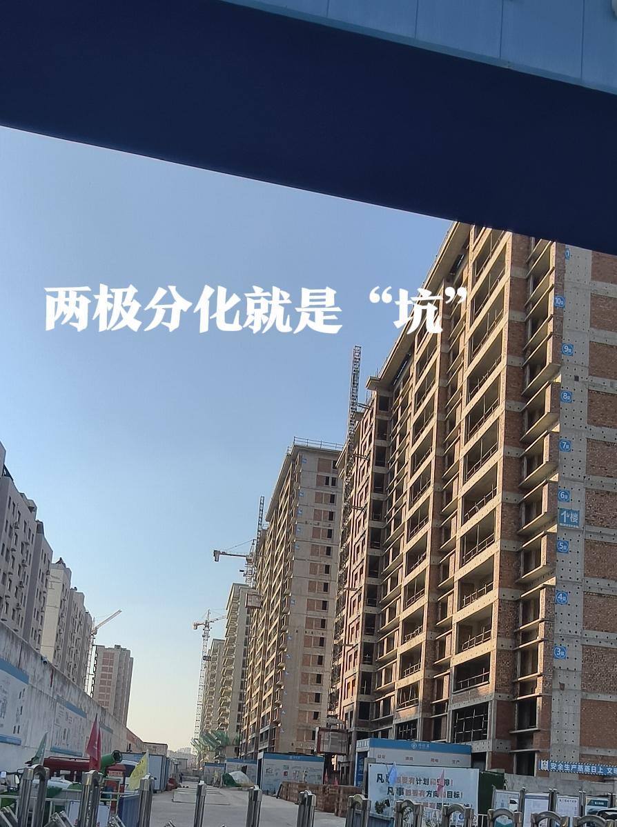 资本极力炒作楼市“两极分化”，根本目的是稳住核心城市区域拥房家庭，不要急于抛售房