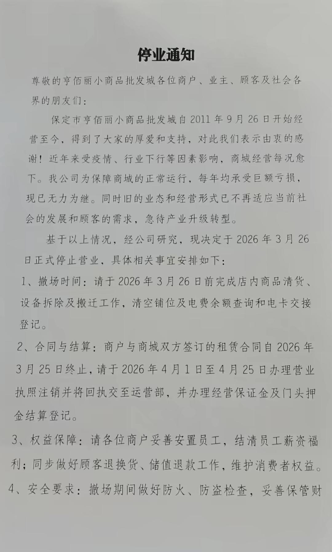 重磅，保定又一大型商场即将关张停业！
 近日，一份保定亨佰丽小商品批发城停业通知