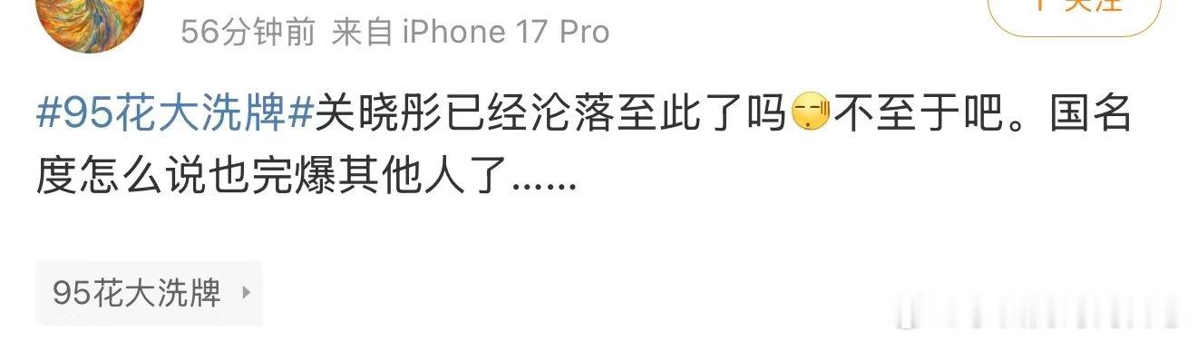 关晓彤已经沦落至此了吗关晓彤的国民度 95花大洗牌，关晓彤都有人质疑了？？到底是