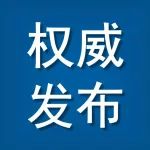 杭州发布|10月7日杭州市新型冠状病毒肺炎疫情情况