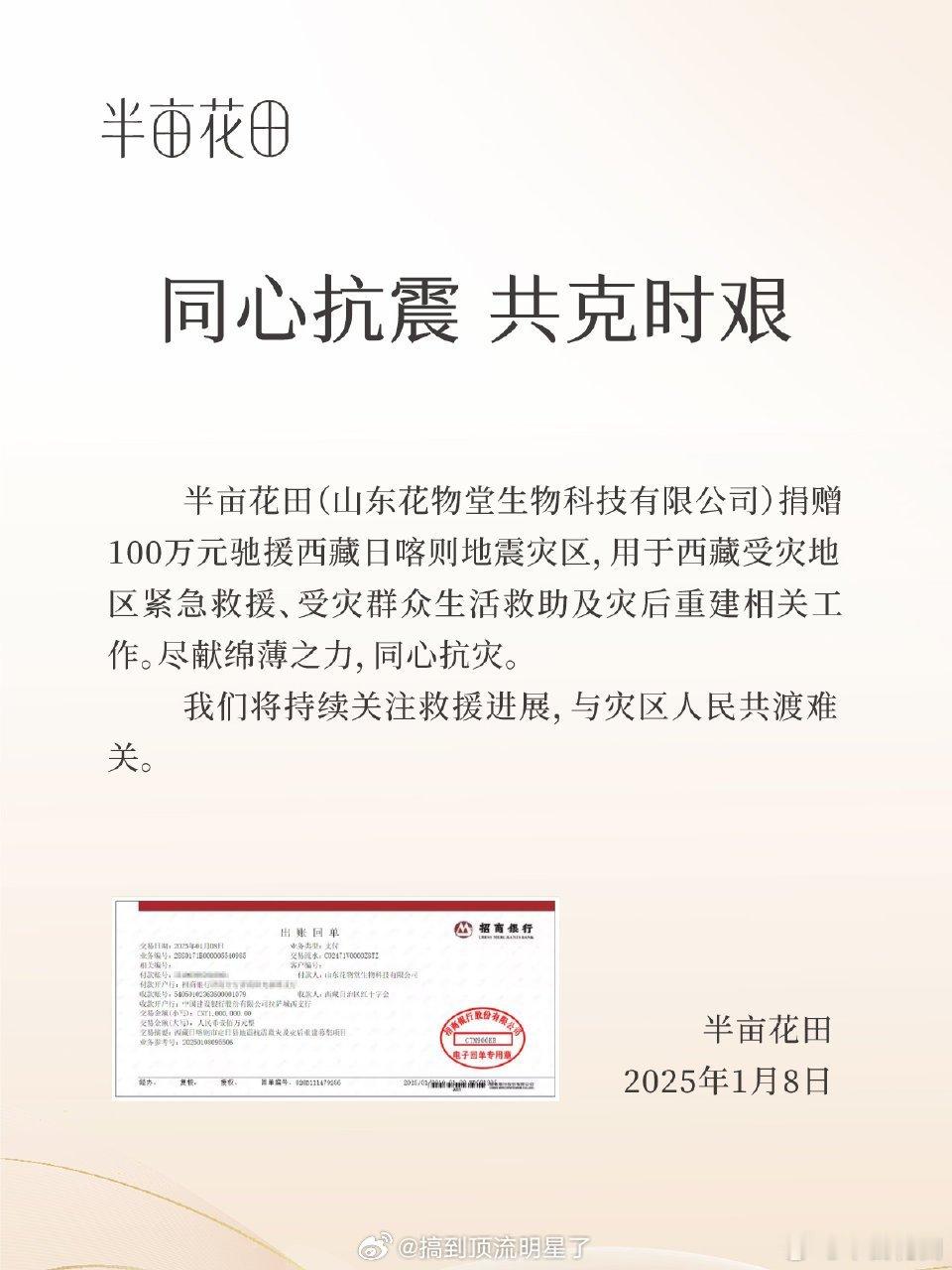 半亩花田捐款100万元用于西藏自治区日喀则市地震灾区应急救灾及灾后重建工作，小田