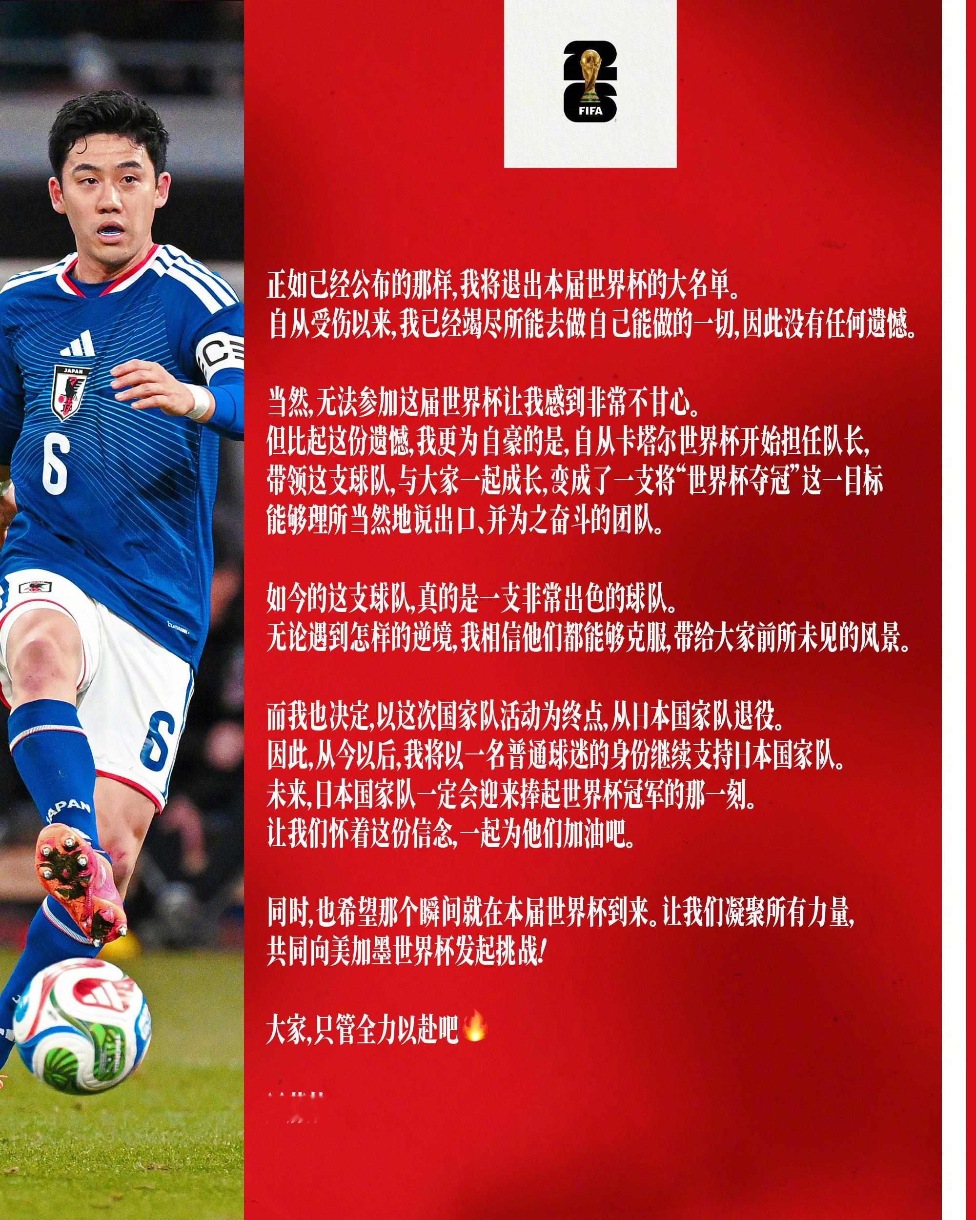 远藤航因伤退出世界杯大名单，随后社媒发文，宣布自己从日本国家队退役。woc，老将